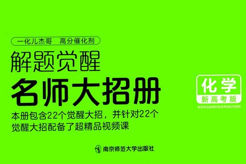 2024版《解题觉醒》化学(新高考版)(1.28G pdf)百度网盘保存 2024版《解题觉醒》化学(新高考版)(1.28G pdf)百度网盘保存