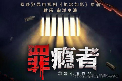 白夜剧场:罪瘾者 耿乐、宋洋主演《执念如影》影视原著 昔日刑警深陷生死迷局 白夜剧场:罪瘾者 耿乐、宋洋主演《执念如影》影视原著 昔日刑警深陷生死迷局