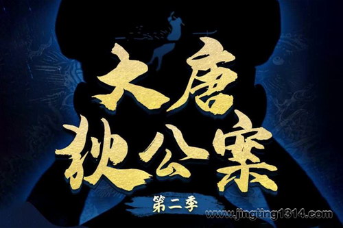 白夜剧场:有声剧大唐狄公案第二季 中国版福尔摩斯 白夜剧场:有声剧大唐狄公案第二季 中国版福尔摩斯