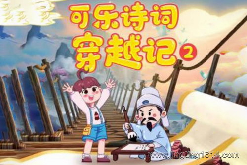 狮子老爸唐诗三百首:可乐诗词穿越记第二季 狮子老爸唐诗三百首:可乐诗词穿越记第二季