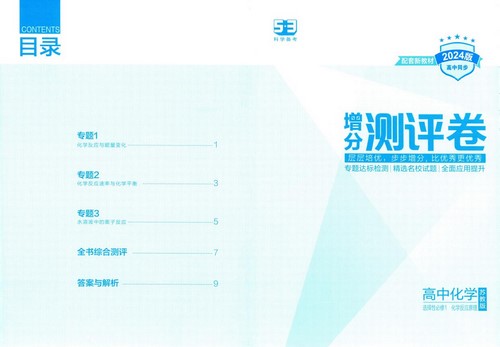 2024版5年高考3年模拟高中化学选择性必修1:化学反应原理苏教版(829M pdf)百度网盘保存 2024版5年高考3年模拟高中化学选择性必修1:化学反应原理苏教版(829M pdf)百度网盘保存