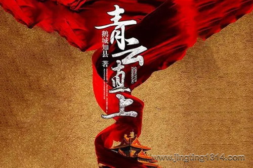 青云直上(鹅城知县 全勇) 青云直上(鹅城知县 全勇)