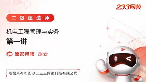 2022年二级建造师机电:233二建机电案例专项班胡云 百度网盘保存 2022年二级建造师机电:233二建机电案例专项班胡云 百度网盘保存