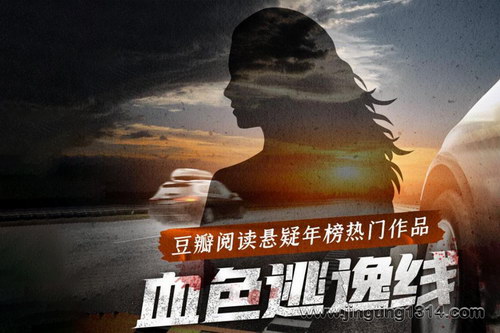 白夜剧场:血色逃逸线 豆瓣阅读悬疑年榜作品 白夜剧场:血色逃逸线 豆瓣阅读悬疑年榜作品