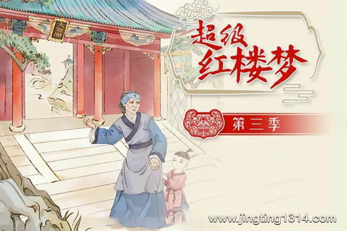 钱儿爸超级红楼梦第三季(完结) 钱儿爸超级红楼梦第三季(完结)