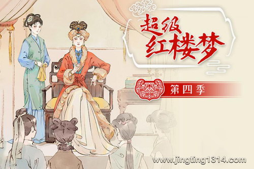 钱儿爸超级红楼梦第四季(完结) 钱儿爸超级红楼梦第四季(完结)