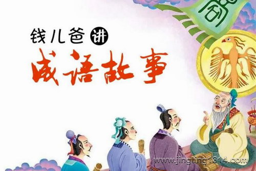 钱儿爸成语故事合集 钱儿爸成语故事合集
