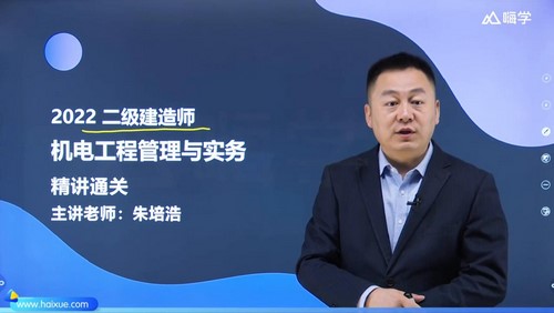 2022年二级建造师机电:嗨学二建机电精讲朱培培51讲(完结)百度网盘保存 2022年二级建造师机电:嗨学二建机电精讲朱培培51讲(完结)百度网盘保存