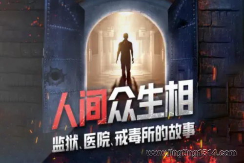 白夜剧场人间众生相:监狱、医院、戒毒所的故事 白夜剧场人间众生相:监狱、医院、戒毒所的故事