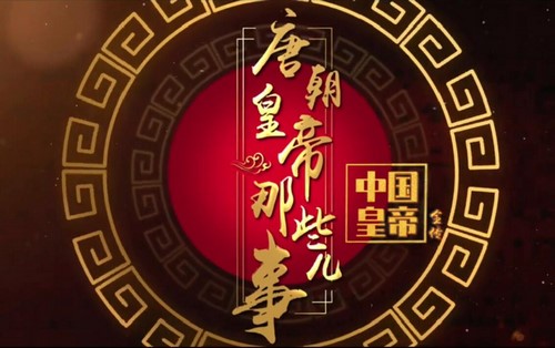 知圣:中国皇帝全传 唐朝皇帝那些事儿 百度网盘 知圣:中国皇帝全传 唐朝皇帝那些事儿 百度网盘