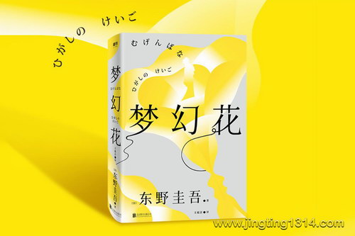 白夜剧场:梦幻花 东野圭吾构思十年悬疑力作 日本社会派推理 白夜剧场:梦幻花 东野圭吾构思十年悬疑力作 日本社会派推理