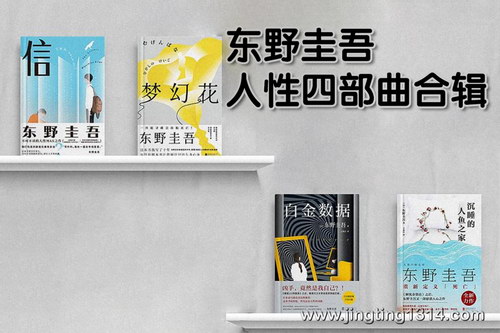 白夜剧场:信 东野圭吾人性四部曲合辑 白夜剧场:信 东野圭吾人性四部曲合辑