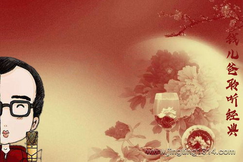 钱儿爸聆听经典 钱儿爸聆听经典