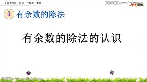七彩课堂北京课改版数学二年级下册云课堂 百度网盘保存 七彩课堂北京课改版数学二年级下册云课堂 百度网盘保存