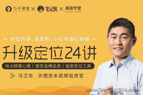 冯卫东升级定位24讲(完结) 冯卫东升级定位24讲(完结)