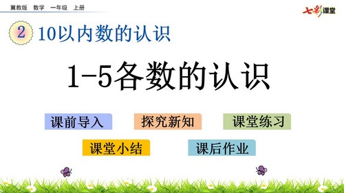 �߲ʿ��ü��̰���ѧһ�꼶�ϲ�PPT��ѧ�μ� �ٶ����̱���