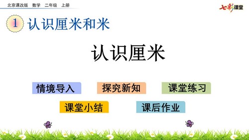 七彩课堂北京课改版数学二年级上册PPT教学课件 百度网盘保存 七彩课堂北京课改版数学二年级上册PPT教学课件 百度网盘保存