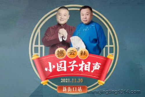 德云社郭德纲相声:德云社最新小园子相声 新街口站2021 德云社郭德纲相声:德云社最新小园子相声 新街口站2021