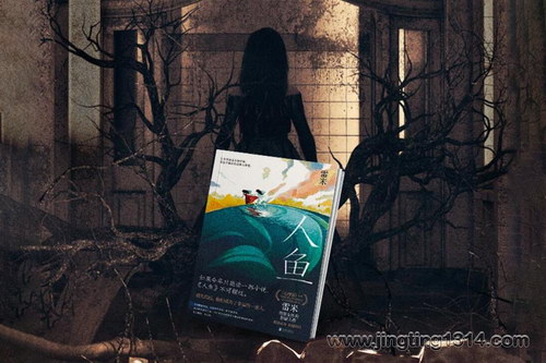 白夜剧场:人鱼 心理罪雷米悬疑推理新作 白夜剧场:人鱼 心理罪雷米悬疑推理新作