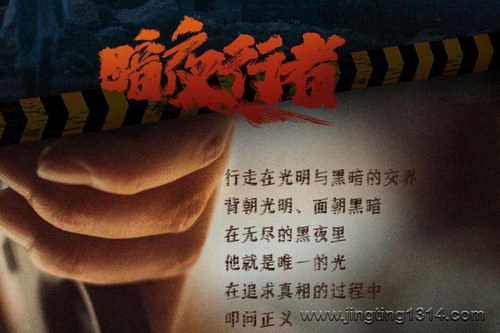 白夜剧场:暗夜行者 缉毒悬疑影视多人剧 景向谁依、伤洛领衔 白夜剧场:暗夜行者 缉毒悬疑影视多人剧 景向谁依、伤洛领衔