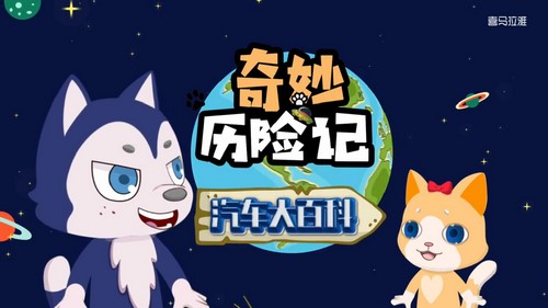 知圣奇妙历险记:汽车世界冒险 百度网盘保存 知圣奇妙历险记:汽车世界冒险 百度网盘保存