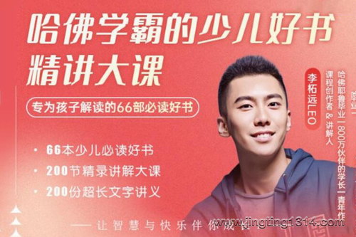 哈佛学霸的少儿好书精讲大课 哈佛学霸的少儿好书精讲大课