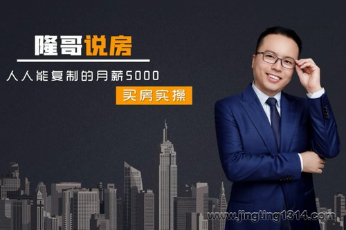 隆哥带你月薪5000买房全攻略:筹到钱,买对房!(完结) 隆哥带你月薪5000买房全攻略:筹到钱,买对房!(完结)