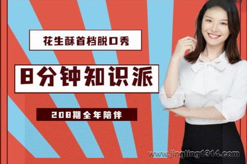 花生酥2022年8分钟知识派 花生酥2022年8分钟知识派