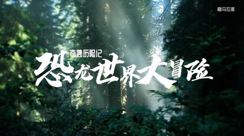 知圣奇妙历险记:恐龙世界大冒险2(科普)百度网盘保存 知圣奇妙历险记:恐龙世界大冒险2(科普)百度网盘保存