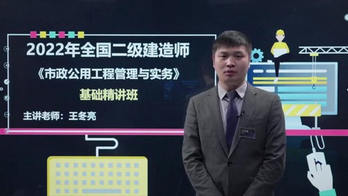 2022年二级建造师市政:文都教育市政精讲班王东亮74讲(完结)百度网盘保存 2022年二级建造师市政:文都教育市政精讲班王东亮74讲(完结)百度网盘保存