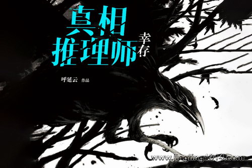 有声的紫襟:《真相推理师·幸存》 有声的紫襟:《真相推理师·幸存》