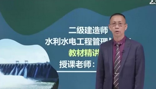 2022年二级建造师水利:233水利精讲班李想59讲(完结)百度网盘保存 2022年二级建造师水利:233水利精讲班李想59讲(完结)百度网盘保存