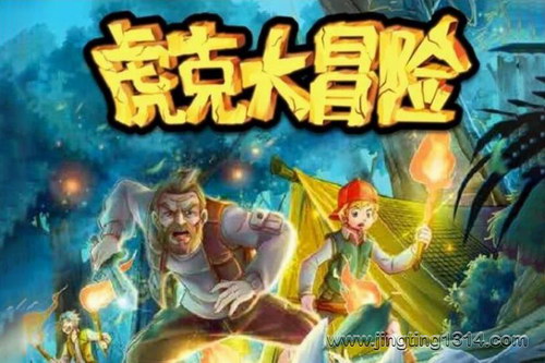 口袋阅读探险故事:虎克大冒险第一季 口袋阅读探险故事:虎克大冒险第一季