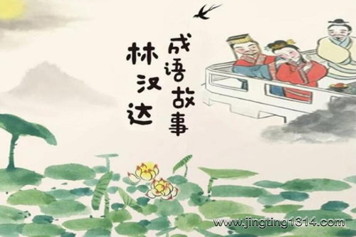 口袋阅读:林汉达成语故事 口袋阅读:林汉达成语故事