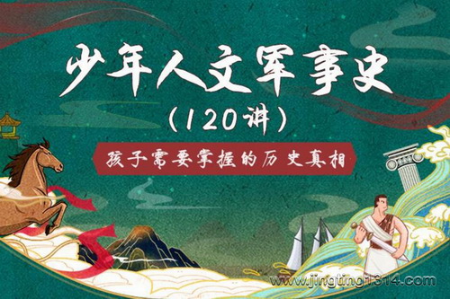 窦神:少年人文军事史120讲(豆神)(完结) 窦神:少年人文军事史120讲(豆神)(完结)