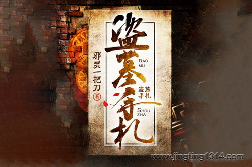 有声的紫襟:盗墓手札(盗墓笔记基友版) 有声的紫襟:盗墓手札(盗墓笔记基友版)