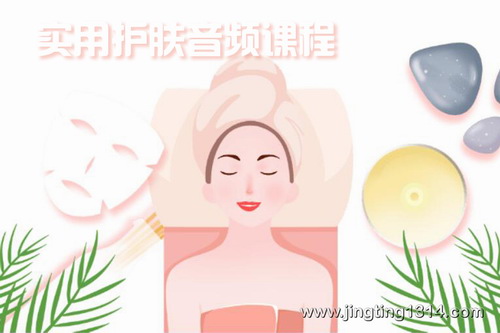实用护肤音频课程 实用护肤音频课程