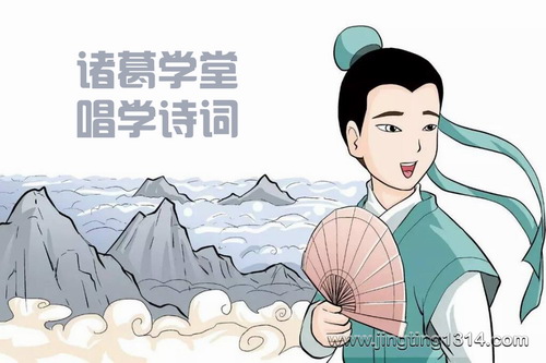 诸葛学堂唱学诗词(完结) 诸葛学堂唱学诗词(完结)