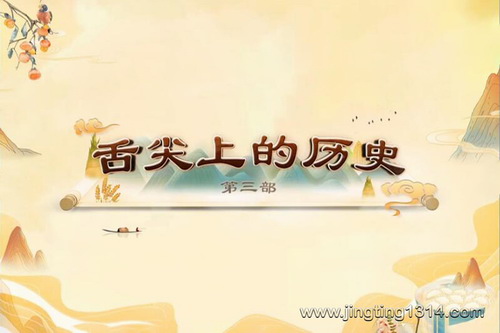 2023年百家讲坛舌尖上的历史(第三部) 2023年百家讲坛舌尖上的历史(第三部)