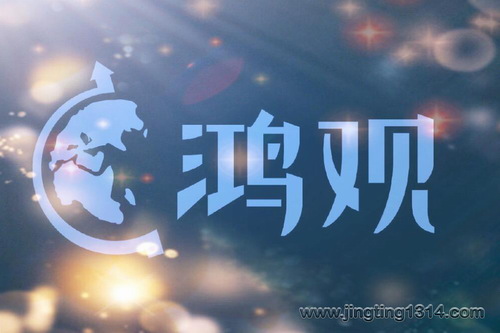 宋鸿兵:鸿观156期 宋鸿兵:鸿观156期