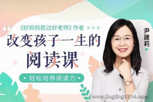 尹建莉亲授:改变孩子一生的阅读课(完结) 尹建莉亲授:改变孩子一生的阅读课(完结)