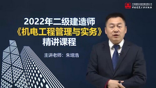 2022年二级建造师机电:正保建设工程教育二建机电精讲班朱培浩20讲(完结)百度网盘保存 2022年二级建造师机电:正保建设工程教育二建机电精讲班朱培浩20讲(完结)百度网盘保存