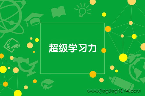16堂超级学习力(完结) 16堂超级学习力(完结)