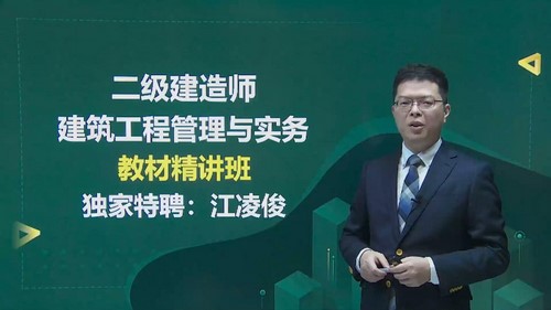 2022年二级建造师建筑:233建筑精讲班江陵竣76讲(完结)百度网盘保存 2022年二级建造师建筑:233建筑精讲班江陵竣76讲(完结)百度网盘保存