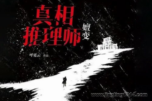 有声的紫襟:《真相推理师:嬗变》 有声的紫襟:《真相推理师:嬗变》