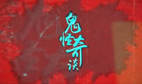 知圣:中国鬼怪奇谈(史料)百度网盘 知圣:中国鬼怪奇谈(史料)百度网盘