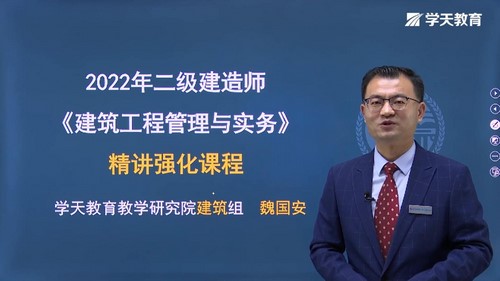 2022年二级建造师建筑:学天教育二建建筑强化精讲班魏国安46讲(完结)百度网盘保存 2022年二级建造师建筑:学天教育二建建筑强化精讲班魏国安46讲(完结)百度网盘保存