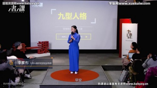 樊登书课:九型人格(完结)百度网盘 樊登书课:九型人格(完结)百度网盘
