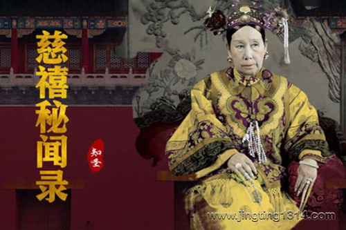 慈禧秘闻录:慈禧私生活回忆 慈禧秘闻录:慈禧私生活回忆