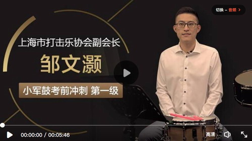 名师邹文灏小军鼓课程第一级教学视频(适用考级初学者)百度网盘保存 名师邹文灏小军鼓课程第一级教学视频(适用考级初学者)百度网盘保存